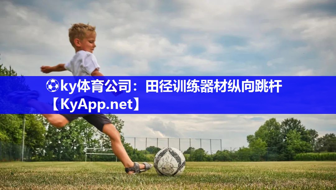 ⚽ky体育公司：田径训练器材纵向跳杆