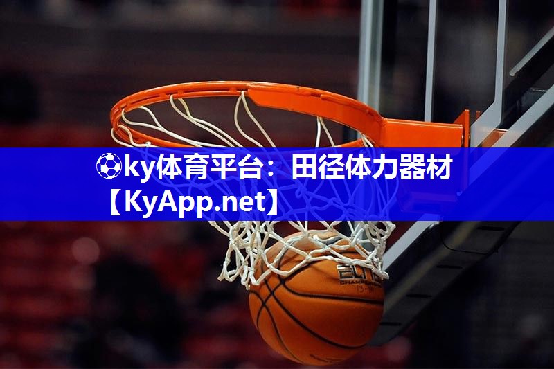 ⚽ky体育平台：田径体力器材