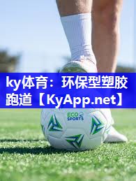 ky体育：环保型塑胶跑道