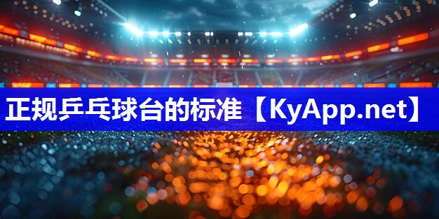 正规乒乓球台的标准
