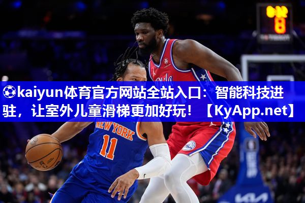 ⚽kaiyun体育官方网站全站入口：智能科技进驻，让室外儿童滑梯更加好玩！
