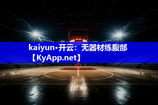 kaiyun·开云：无器材练腹部