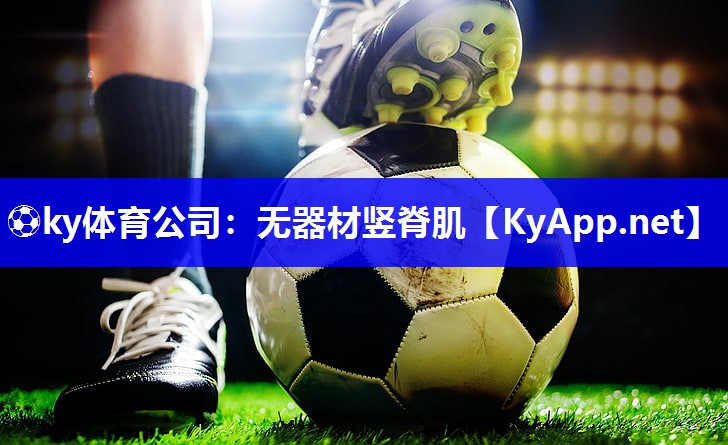 ⚽ky体育公司：无器材竖脊肌
