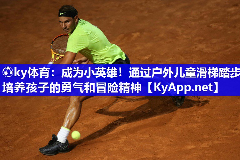 ⚽ky体育：成为小英雄！通过户外儿童滑梯踏步培养孩子的勇气和冒险精神