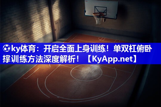 ⚽ky体育：开启全面上身训练！单双杠俯卧撑训练方法深度解析！