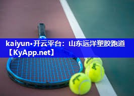 kaiyun·开云平台：山东远洋塑胶跑道