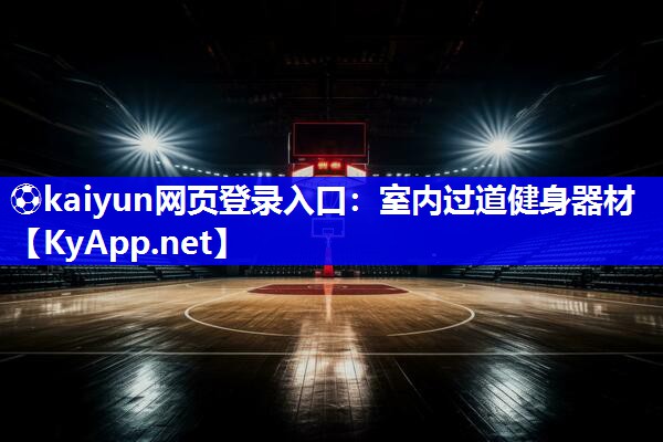 ⚽kaiyun网页登录入口：室内过道健身器材