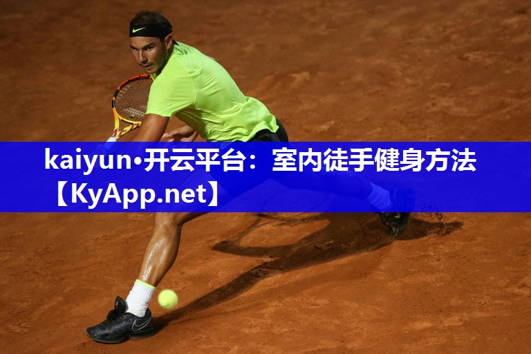 kaiyun·开云平台：室内徒手健身方法