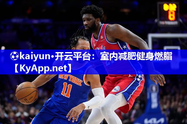 ⚽kaiyun·开云平台：室内减肥健身燃脂
