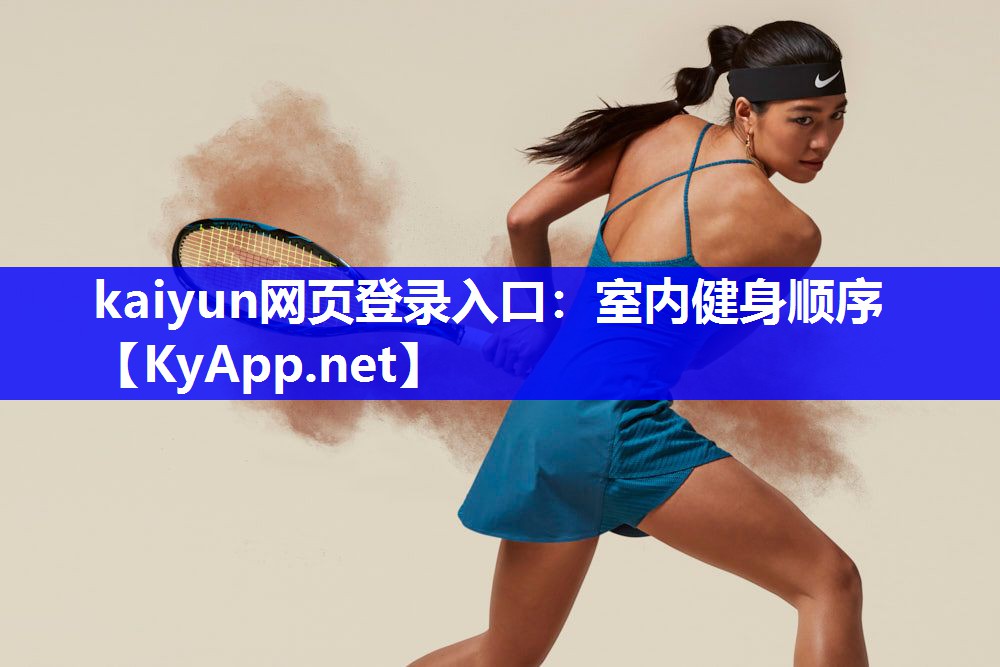 kaiyun网页登录入口：室内健身顺序