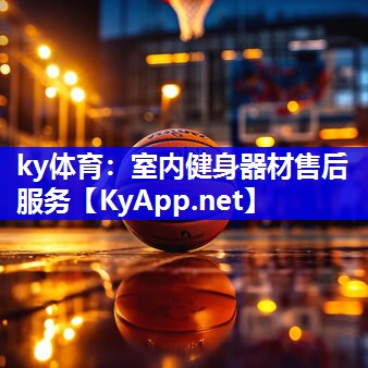 ky体育：室内健身器材售后服务
