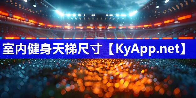 室内健身天梯尺寸