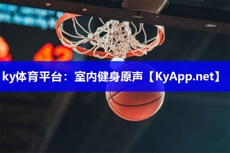 ky体育平台：室内健身原声
