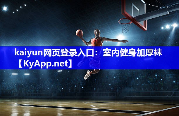 kaiyun网页登录入口：室内健身加厚袜