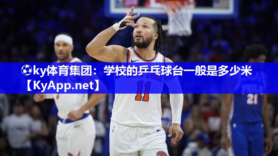 ⚽ky体育集团：学校的乒乓球台一般是多少米