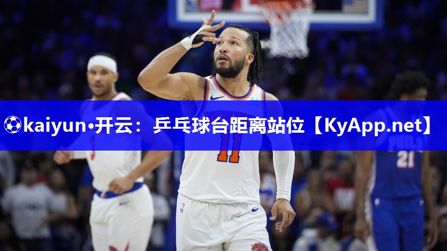 ⚽kaiyun·开云：乒乓球台距离站位