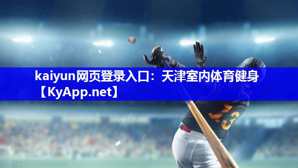 kaiyun网页登录入口：天津室内体育健身