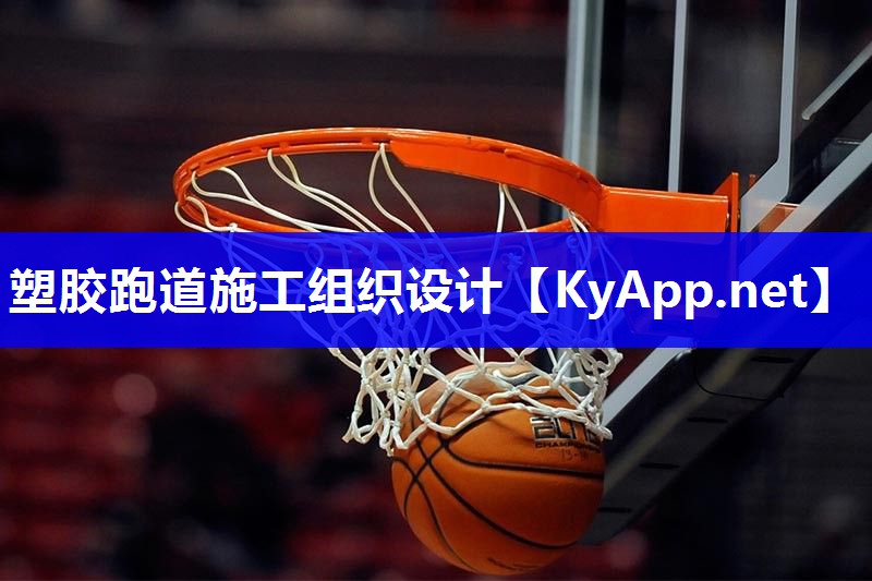 塑胶跑道施工组织设计