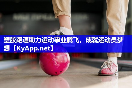 塑胶跑道助力运动事业腾飞，成就运动员梦想