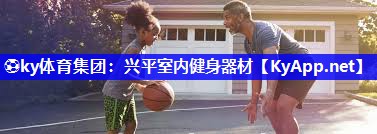 ⚽ky体育集团：兴平室内健身器材