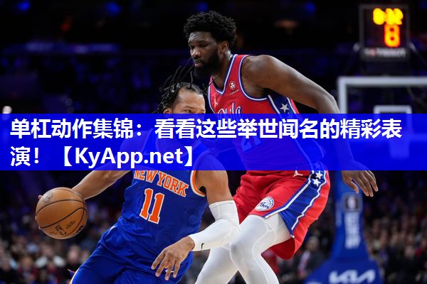 单杠动作集锦：看看这些举世闻名的精彩表演！