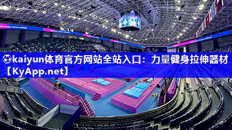⚽kaiyun体育官方网站全站入口：力量健身拉伸器材