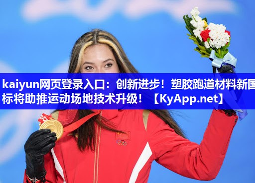 kaiyun网页登录入口：创新进步！塑胶跑道材料新国标将助推运动场地技术升级！