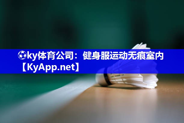 ⚽ky体育公司：健身服运动无痕室内