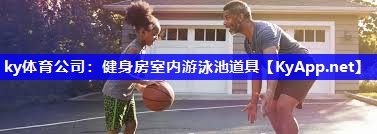 ky体育公司：健身房室内游泳池道具