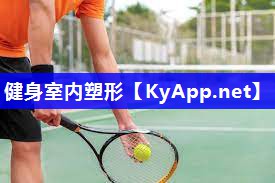 健身室内塑形