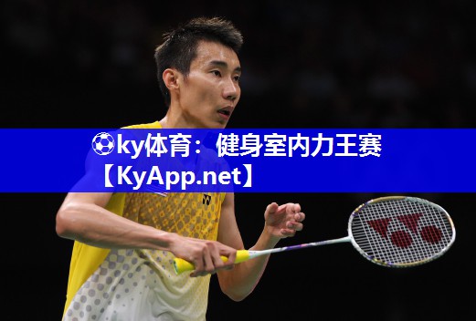 ⚽ky体育：健身室内力王赛
