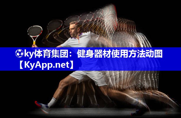 ⚽ky体育集团：健身器材使用方法动图