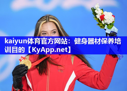 kaiyun体育官方网站：健身器材保养培训目的