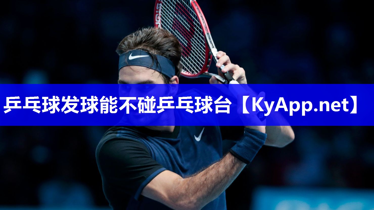 乒乓球发球能不碰乒乓球台