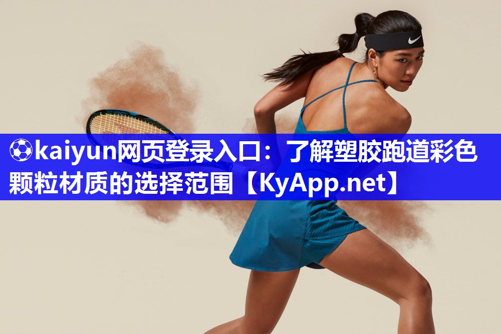 ⚽kaiyun网页登录入口：了解塑胶跑道彩色颗粒材质的选择范围
