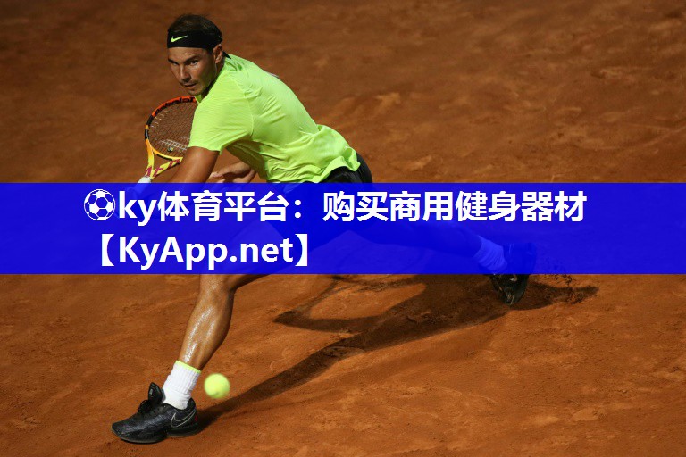 ⚽ky体育平台：购买商用健身器材