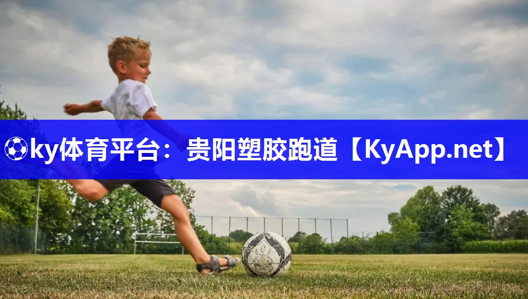 ⚽ky体育平台：贵阳塑胶跑道