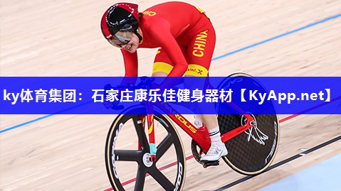 ky体育集团：石家庄康乐佳健身器材