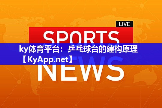 ky体育平台：乒乓球台的建构原理