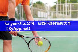 kaiyun·开云公司：私教小器材名称大全