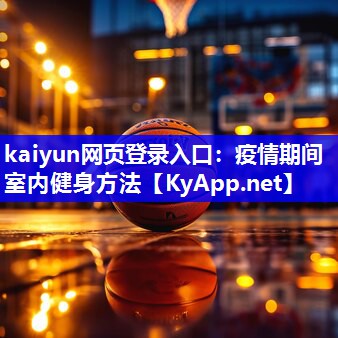 kaiyun网页登录入口：疫情期间室内健身方法