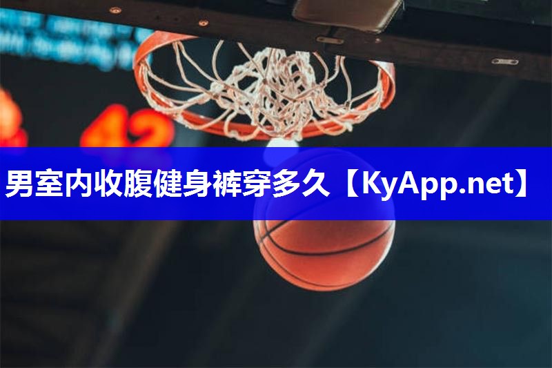 男室内收腹健身裤穿多久