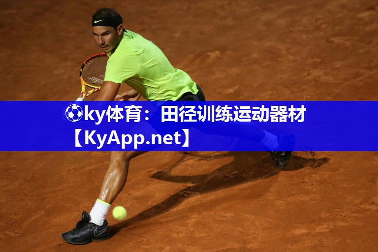 ⚽ky体育：田径训练运动器材