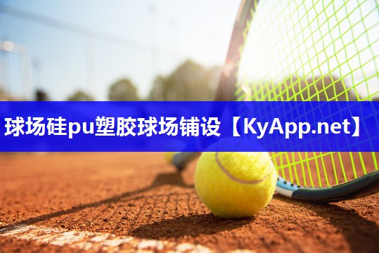 球场硅pu塑胶球场铺设