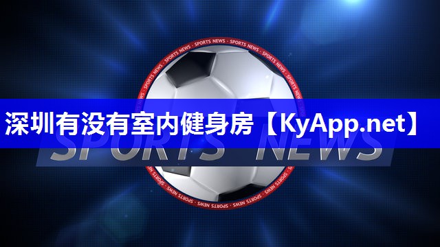 深圳有没有室内健身房