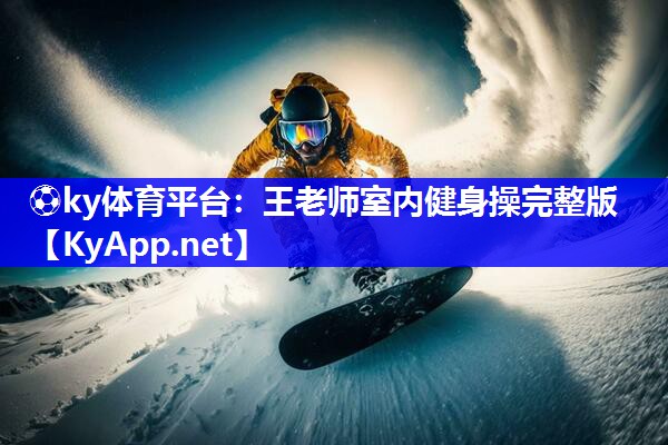 ⚽ky体育平台：王老师室内健身操完整版