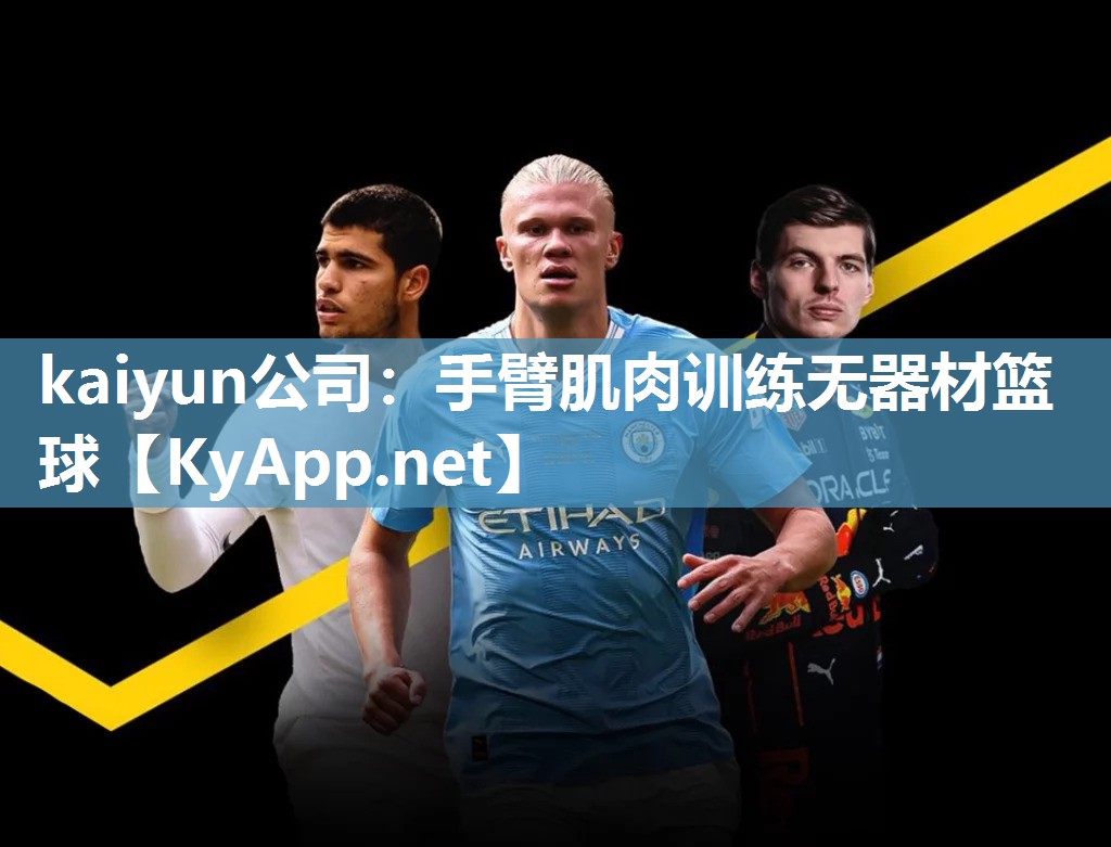 kaiyun公司：手臂肌肉训练无器材篮球