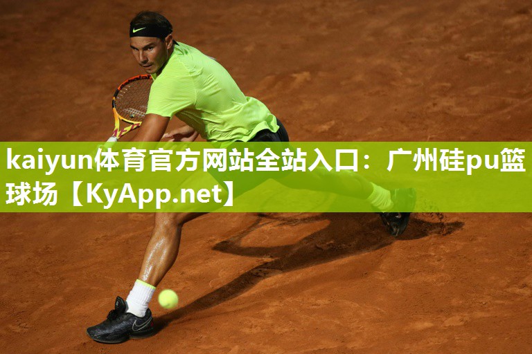 kaiyun体育官方网站全站入口：广州硅pu篮球场