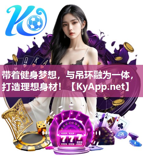 带着健身梦想，与吊环融为一体，打造理想身材！