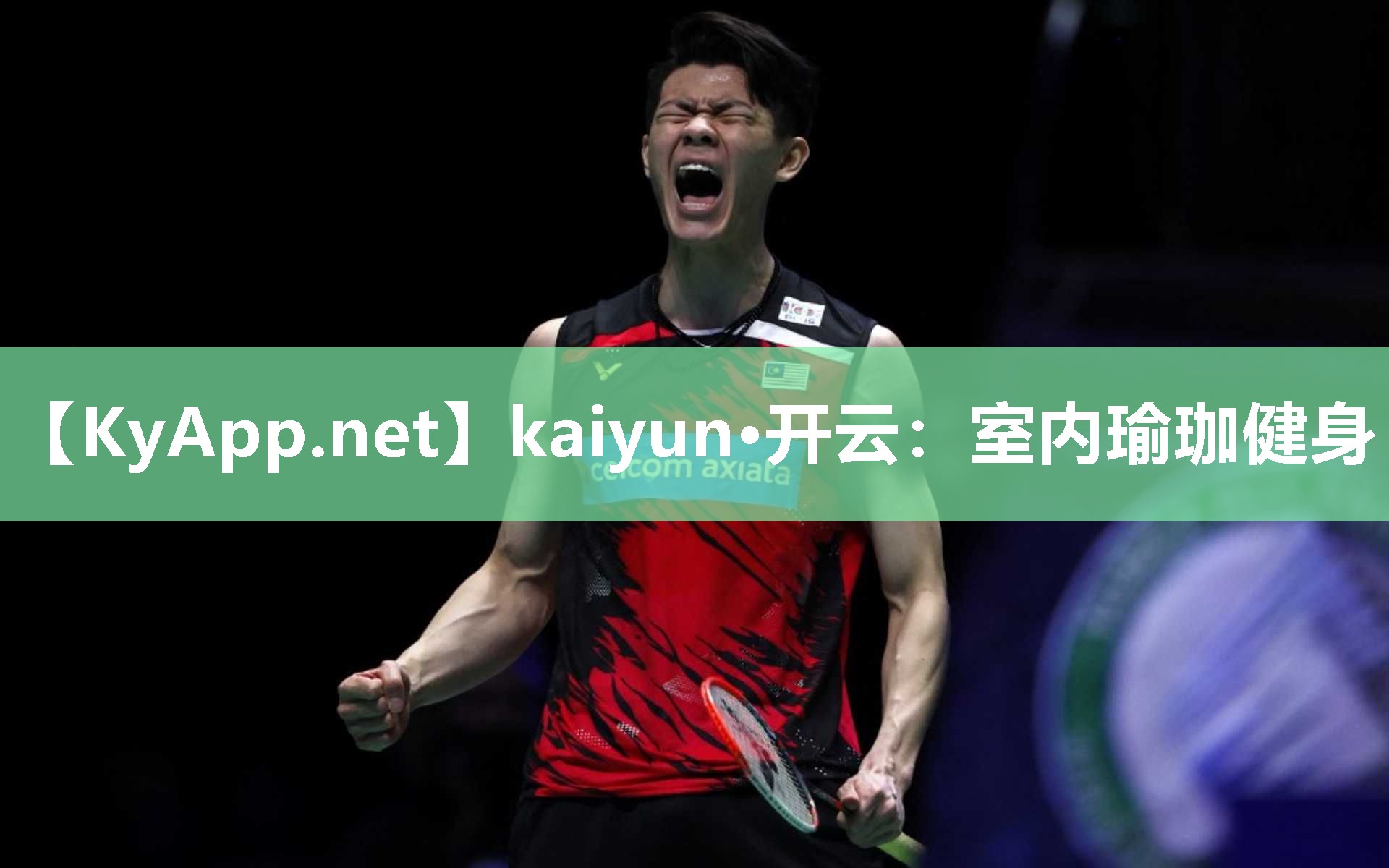 kaiyun·开云：室内瑜珈健身